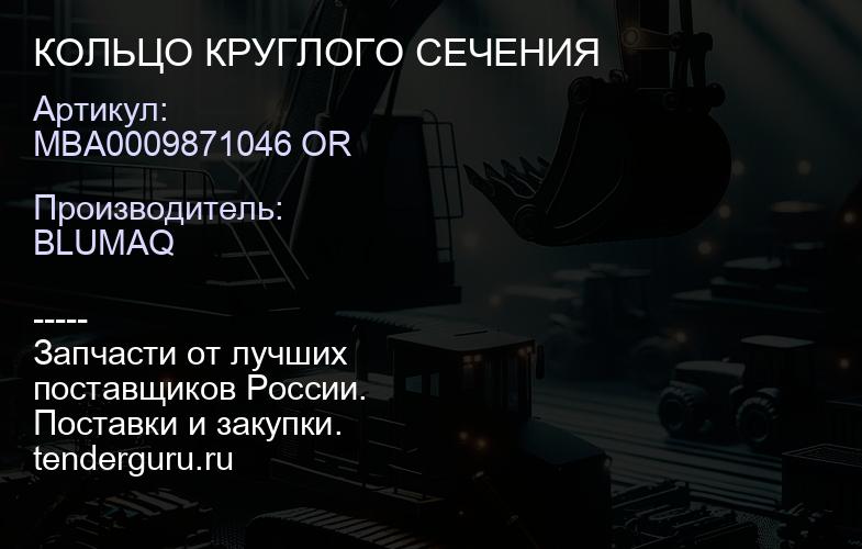 MBA0009871046 OR КОЛЬЦО КРУГЛОГО СЕЧЕНИЯ | купить запчасти
